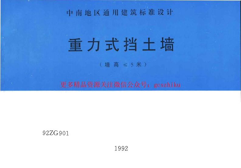 92ZG901 重力式挡土墙(墙高≤5米)封面图 - 地方标准文档