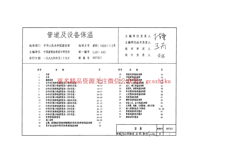 98T901管道及设备保温封面图 - 地方标准文档