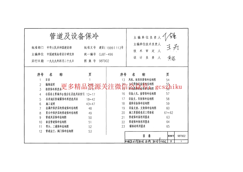 98T902管道及设备保冷封面图 - 地方标准文档
