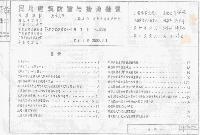 98ZD501 民用建筑防雷与接地装置封面图 - 地方标准文档