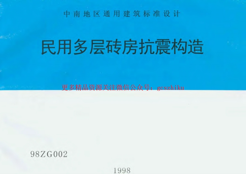 98ZG002 民用多层砖房抗震构造封面图 - 地方标准文档