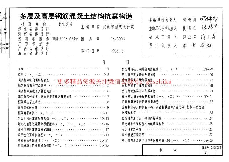 98ZG003 多层及高层钢筋砼结构抗震构造封面图 - 地方标准文档