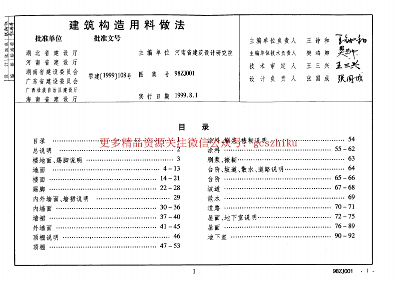 98ZJ001中南地区建筑用料做法封面图 - 地方标准文档