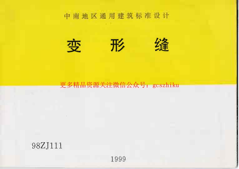 98ZJ111 变形缝 (2)封面图 - 地方标准文档