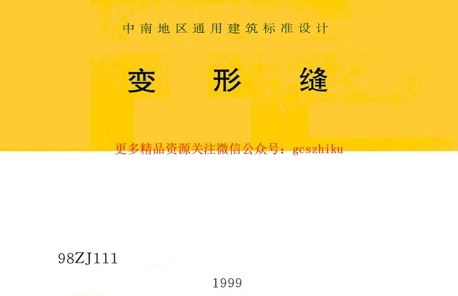 98ZJ111 变形缝封面图 - 地方标准文档