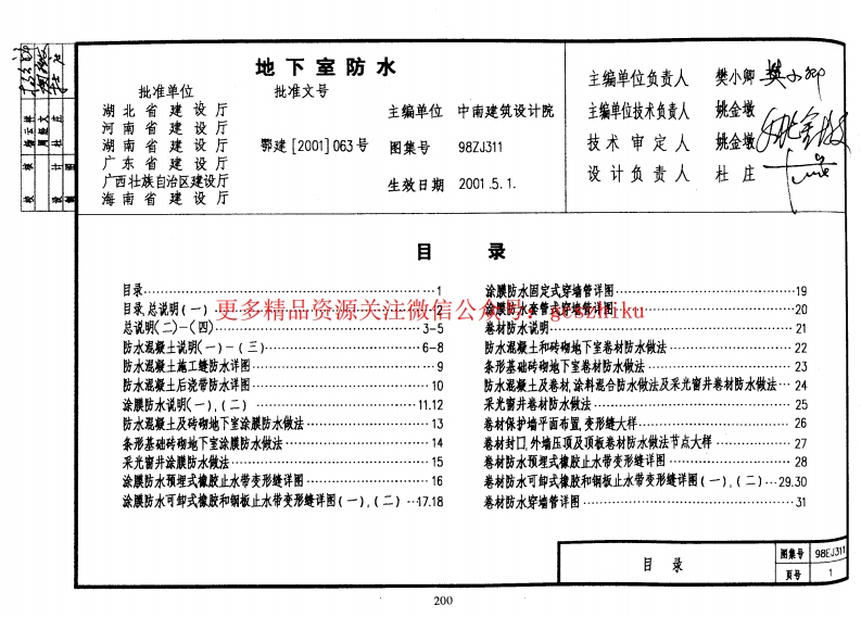 98ZJ311 地下室防水封面图 - 地方标准文档