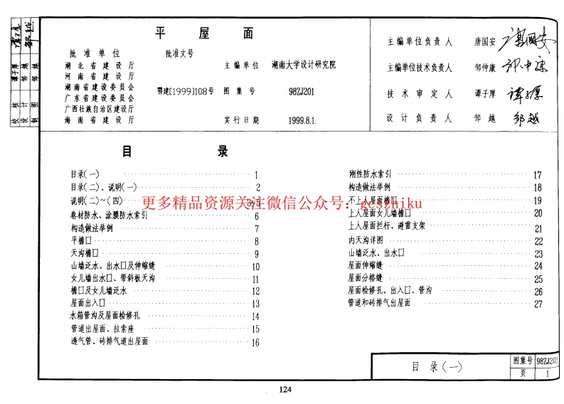 98ZJ201 平屋面封面图 - 地方标准文档
