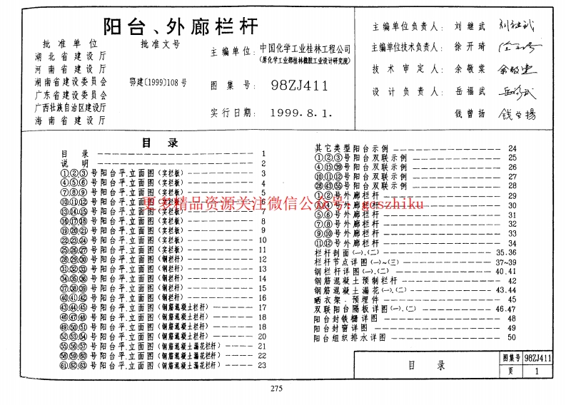 98ZJ411 阳台、外廊栏杆封面图 - 地方标准文档
