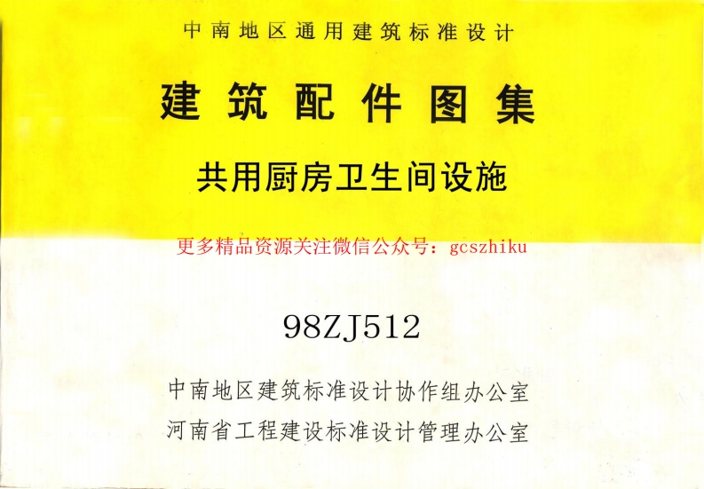 98ZJ512 共用厨房卫生间设施封面图 - 地方标准文档