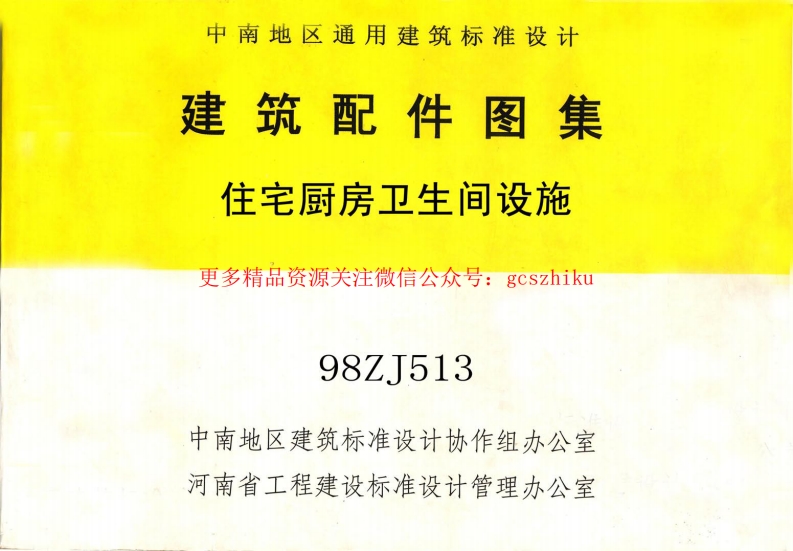 98ZJ513 住宅厨房卫生间设施封面图 - 地方标准文档