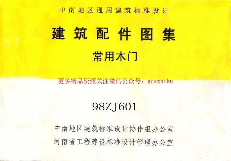 98ZJ601常用木门封面图 - 地方标准文档