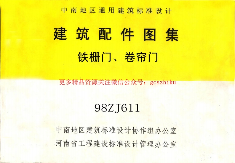 98ZJ611 铁栅门、卷帘门封面图 - 地方标准文档