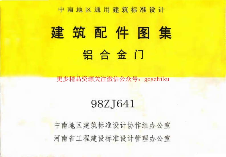 98ZJ641 铝合金门封面图 - 地方标准文档