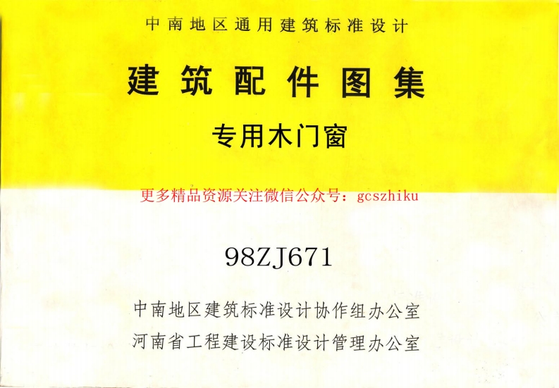 98ZJ671 专用木门窗封面图 - 地方标准文档