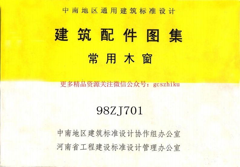 98ZJ701 常用木窗封面图 - 地方标准文档