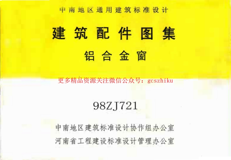 98ZJ721 铝合金窗封面图 - 地方标准文档