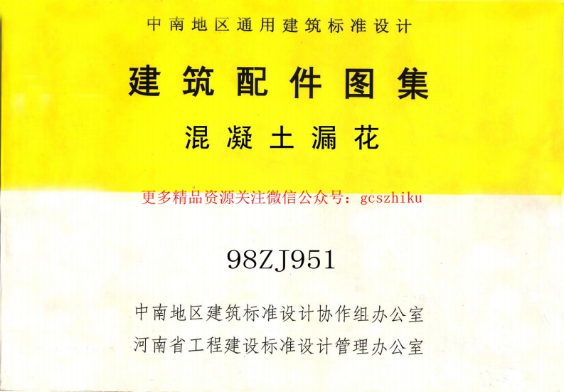 98ZJ951 混凝土漏花封面图 - 地方标准文档