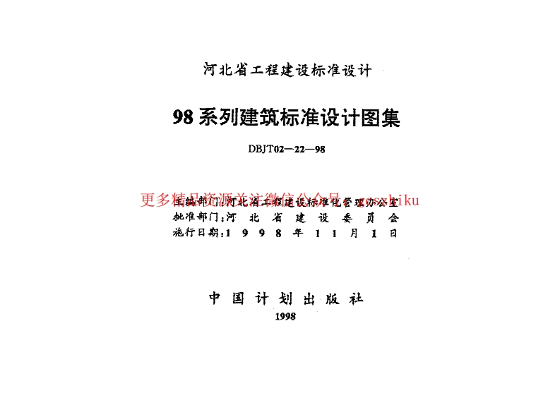 98系列建筑标准设计图集-防雷与接地工程封面图 - 地方标准文档