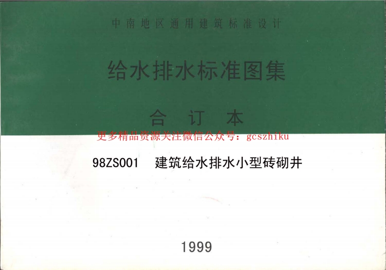 98ZS001 建筑给水排水小型砖砌井封面图 - 地方标准文档