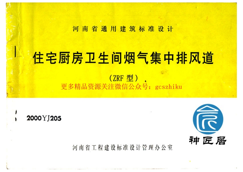 2000YJ205 住宅厨房卫生间烟气集中排风道（ZRF型）封面图 - 地方标准文档