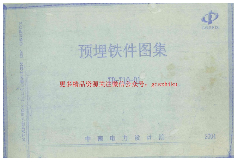 TD-T10-01 预埋铁件图集 中南电力设计院封面图 - 地方标准文档