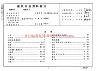 中南 98ZJ001 建筑用料做法封面图 - 地方标准文档