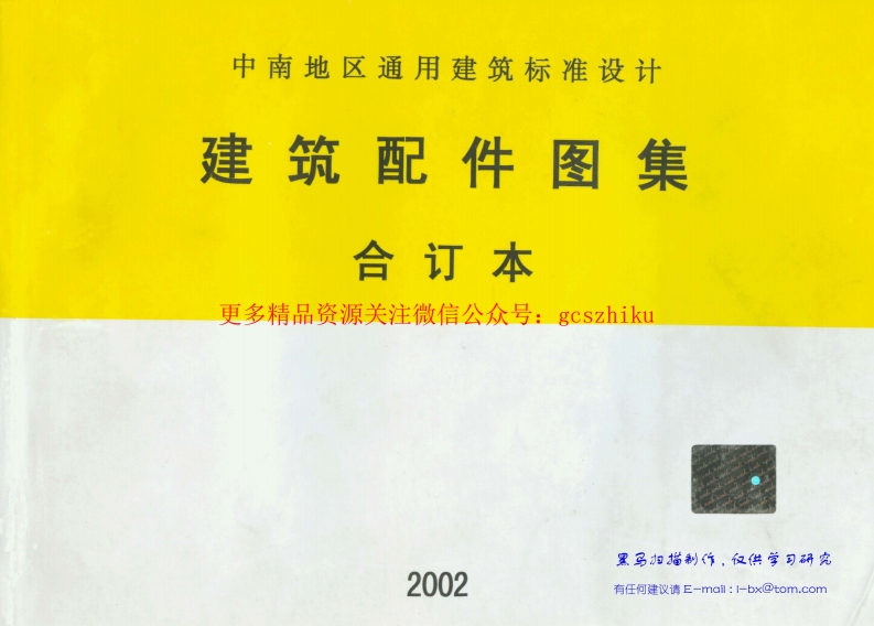 中南 98ZJ001 建筑配件图集合订本封面图 - 地方标准文档