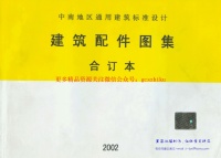 中南 98ZJ001 建筑配件图集合订本封面图 - 地方标准文档