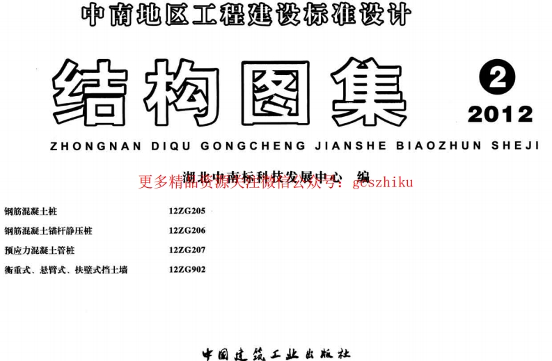 中南12ZG207预应力混凝土管桩图集封面图 - 地方标准文档