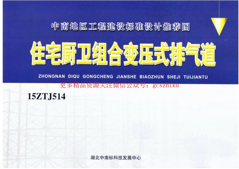 中南标15ZTJ514住宅厨卫组合变压式排气道封面图 - 地方标准文档