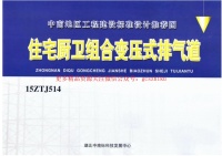 中南标15ZTJ514住宅厨卫组合变压式排气道封面图 - 地方标准文档
