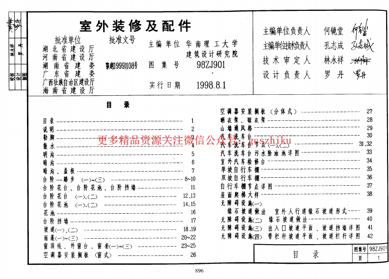 中南标98ZJ901 室外装修及配件封面图 - 地方标准文档