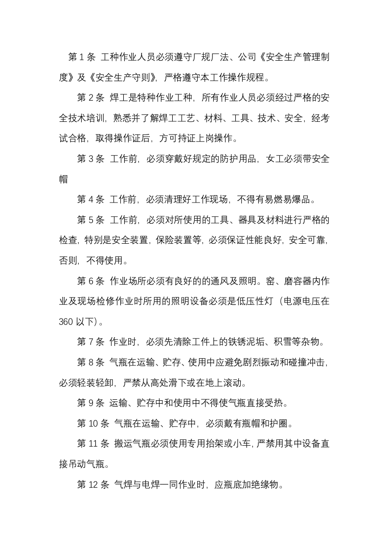 某厂焊工安全工作规程封面图 - 公共专业文档
