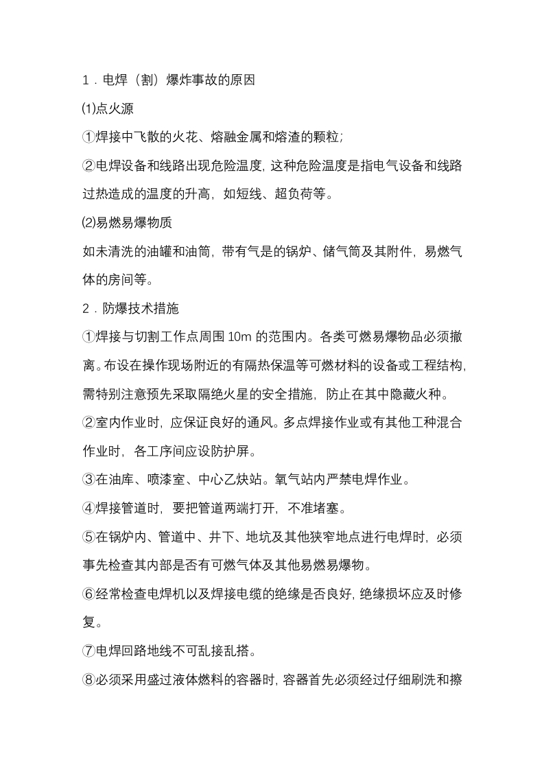 电焊（割）防爆技术措施封面图 - 公共专业文档