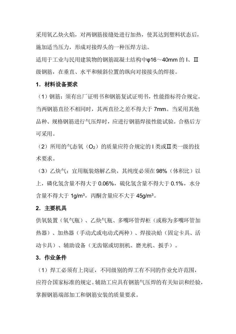 气压焊安全技术交底封面图 - 公共专业文档