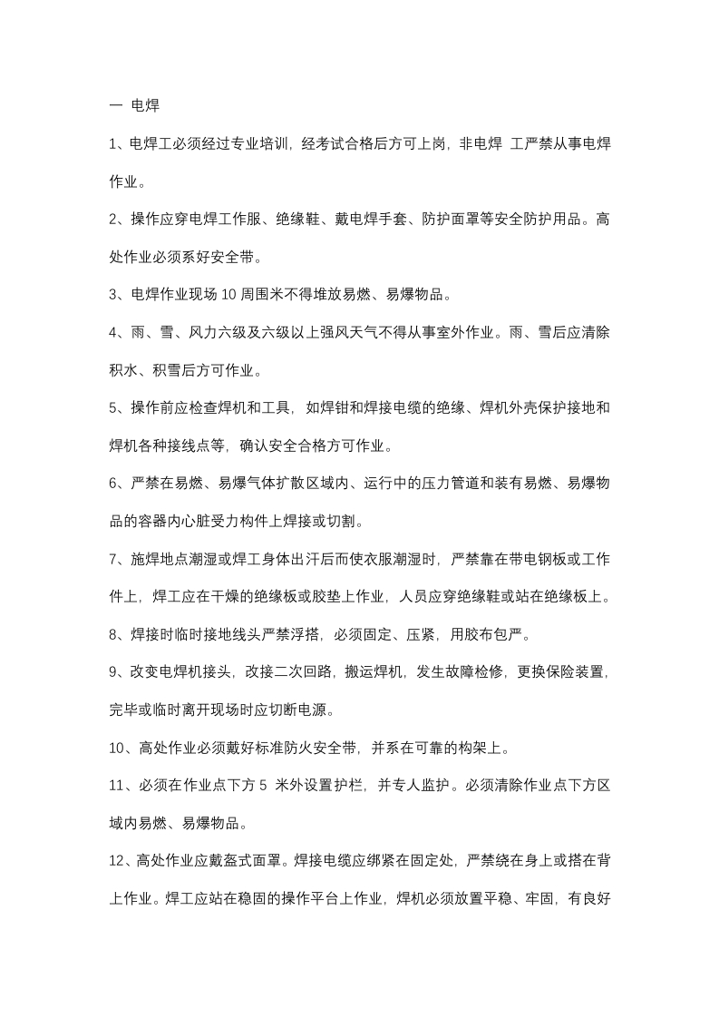 电焊工安全注意事项封面图 - 公共专业文档