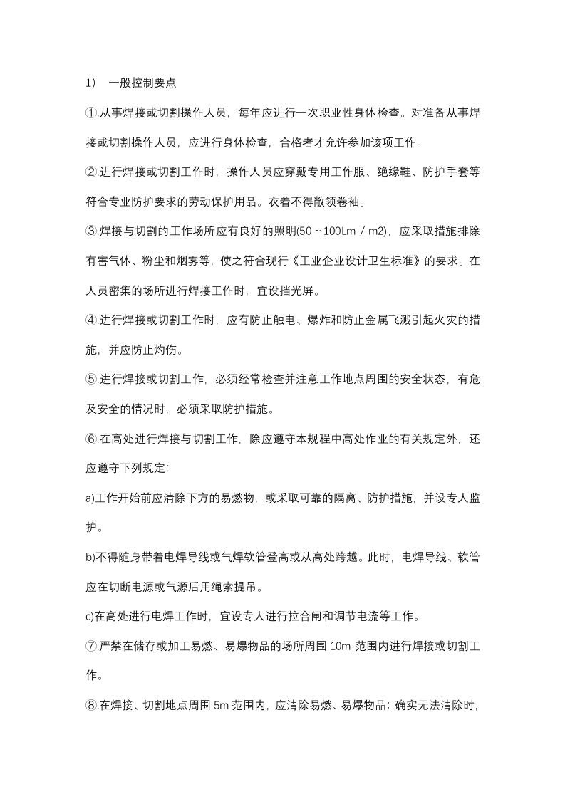 焊接与切割作业监理控制要点封面图 - 公共专业文档