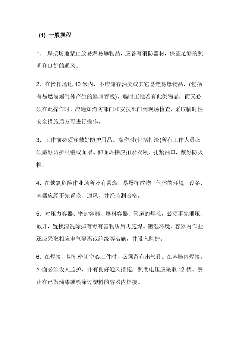 焊工安全生产操作规程封面图 - 公共专业文档