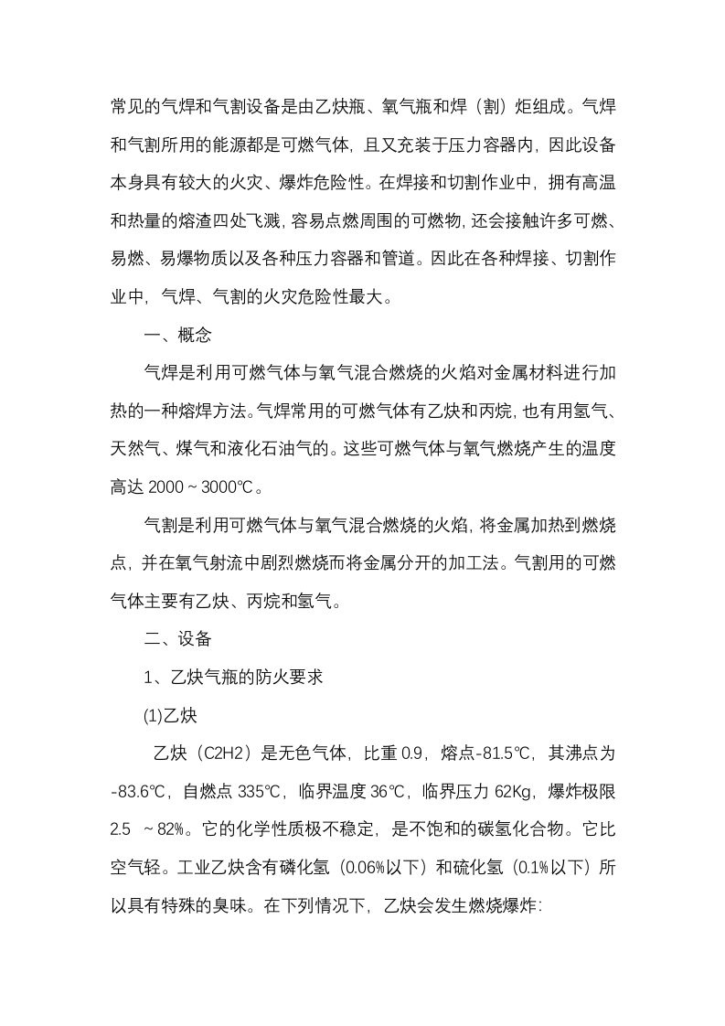 气焊与气割的火险及要求封面图 - 公共专业文档
