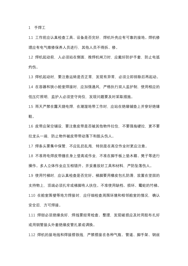 电焊、气割工作业安环操作须知封面图 - 公共专业文档