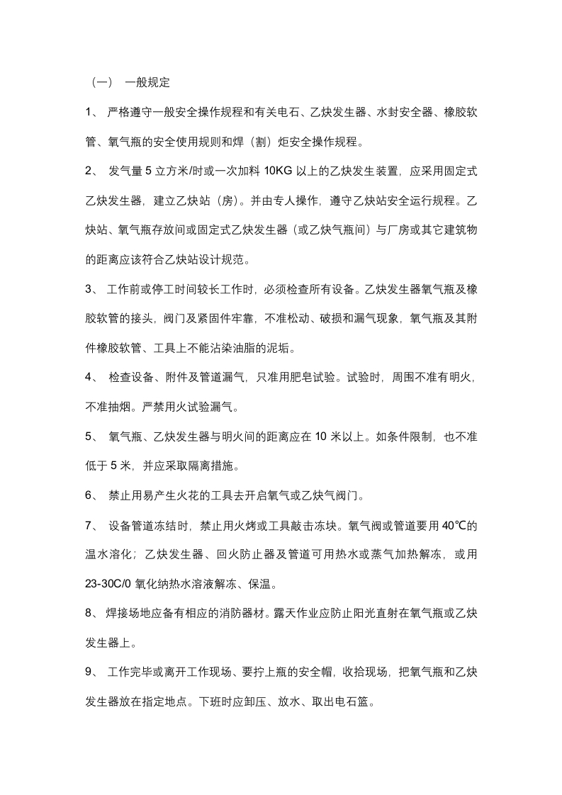 手工气割（焊）工安全规程封面图 - 公共专业文档