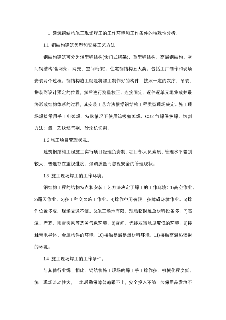 钢结构施工焊工危险因素的安全防护封面图 - 公共专业文档
