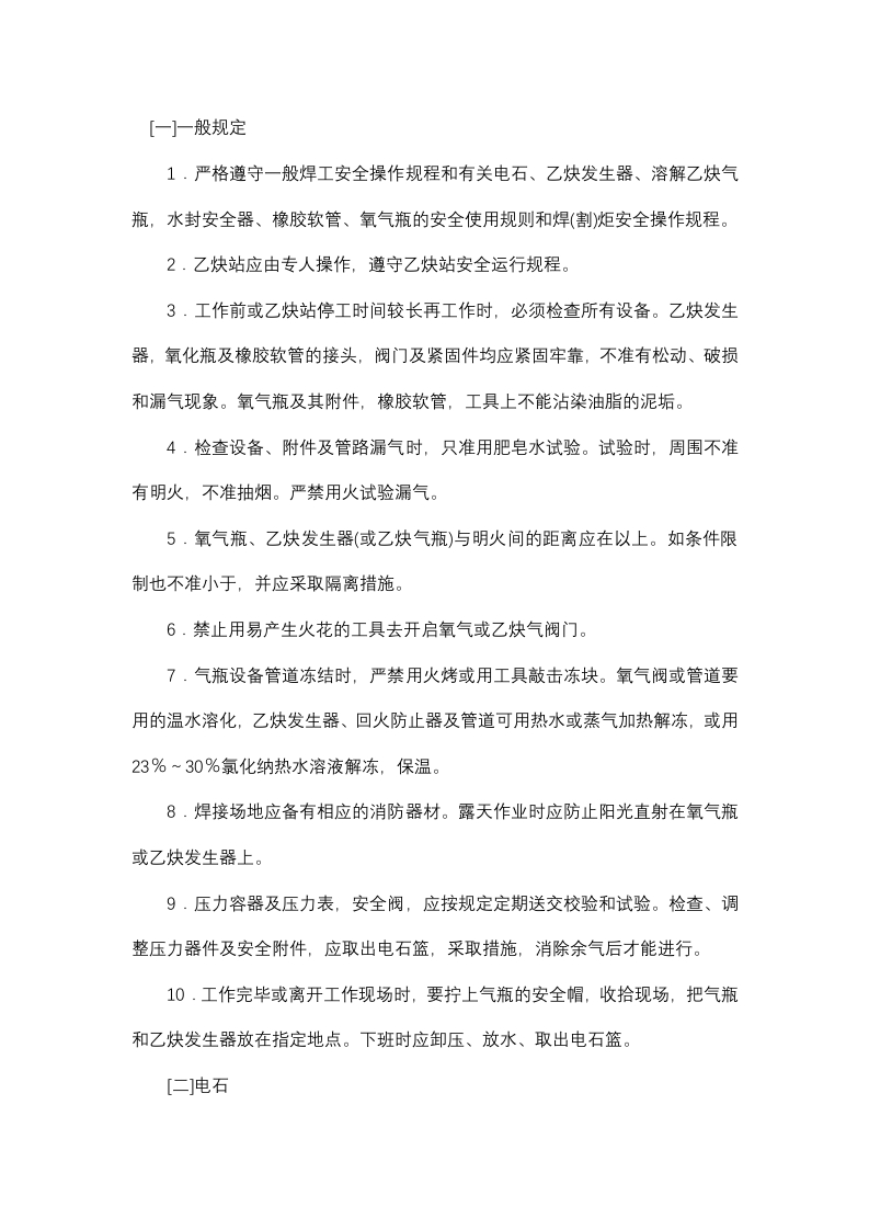 手工气焊割安全操作规程封面图 - 公共专业文档
