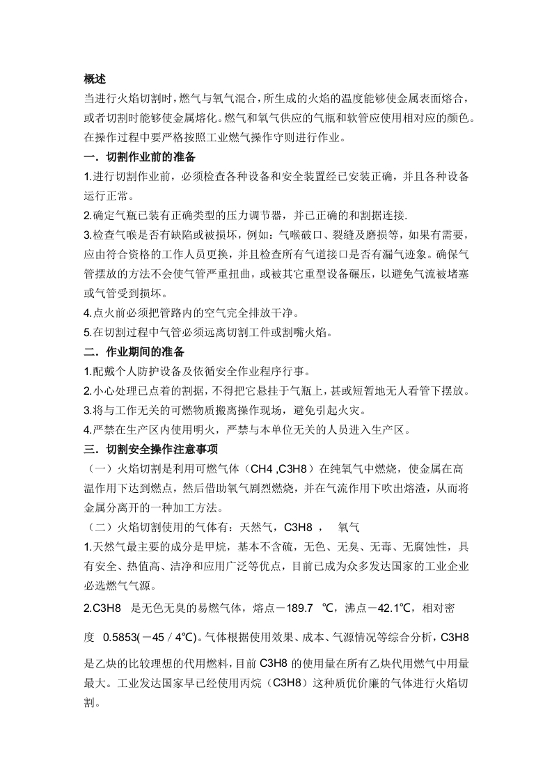 焊割气安全操作规程封面图 - 公共专业文档
