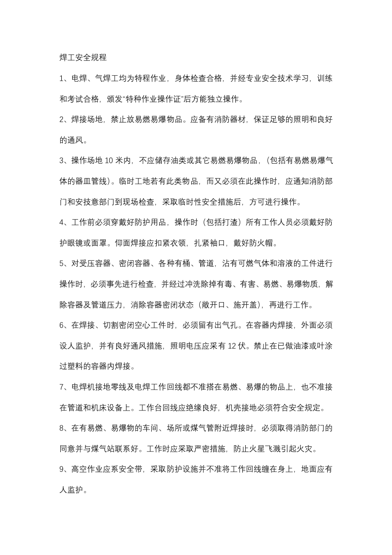 电焊工、气焊工安全操作规程封面图 - 公共专业文档