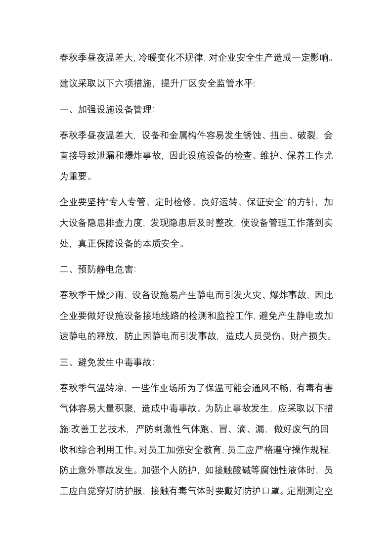 化工厂区春秋季安全监管六大注意事项封面图 - 公共专业文档