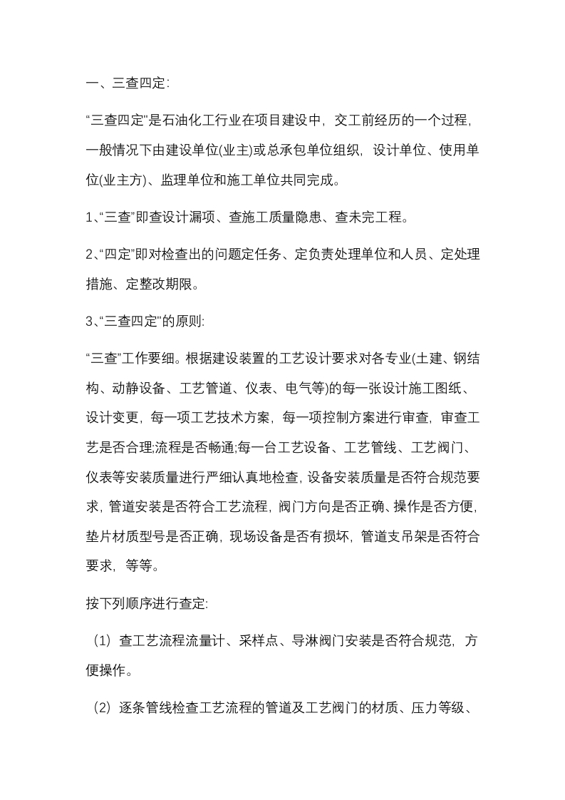化工企业的“三查四定”“九完五交”封面图 - 公共专业文档