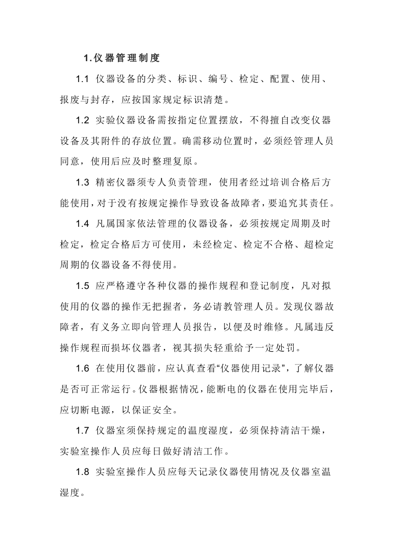实验仪器及器皿管理制度封面图 - 公共专业文档