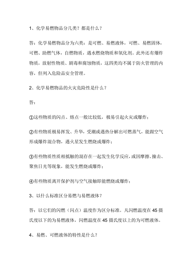 试卷221：化学易燃物品人员消防常识应知应会练习题含答案封面图 - 公共专业文档
