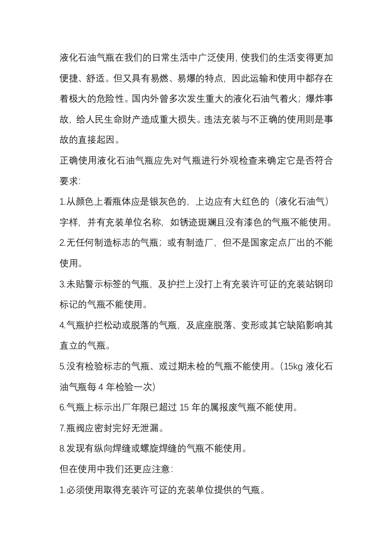 液化石油气瓶安全使用常识封面图 - 公共专业文档